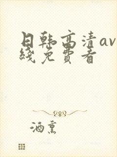 日韩高清av在线免费看