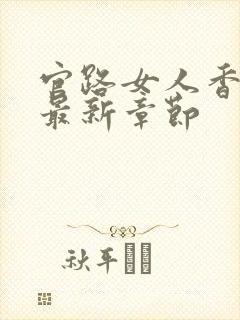 官路女人香小说最新章节