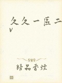 久久一区二区av