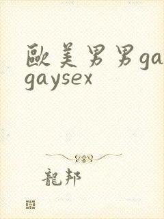 欧美男男gaygaysex