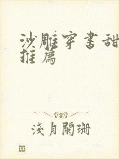 沙雕穿书甜宠文推荐封面