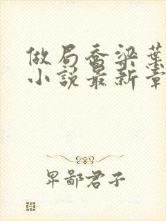 做局乔梁叶心仪小说最新章节列