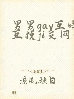 男男gay互吃互摸ji交网站