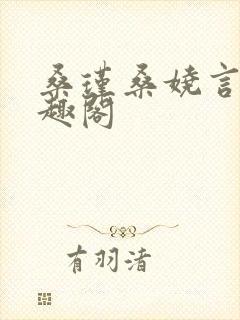 桑瑾桑娆言初笔趣阁封面