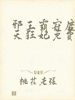 邪王霸宠废材逆天狂妃免费阅读