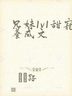兄妹1v1甜宠养成文