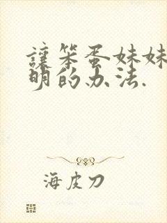 让笨蛋妹妹变聪明的办法.