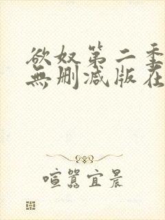 欲奴第二季在线无删减版在线观看