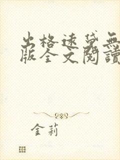 出格远黛无删减版全文阅读笔趣阁