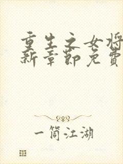 重生之女将星最新章节免费阅读