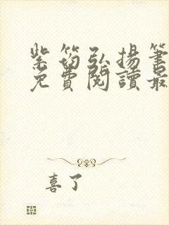 紫筠弘扬笔趣阁免费阅读最新章节列