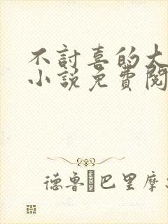 不讨喜的大小姐小说免费阅读封面