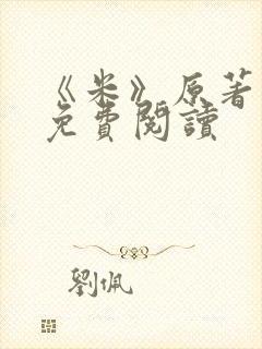 《米》原著小说免费阅读