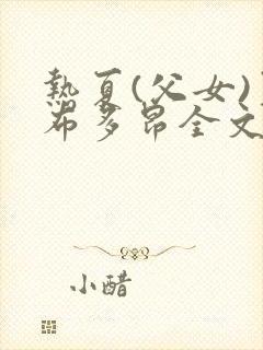 热夏(父女)夏布多昂全文阅读