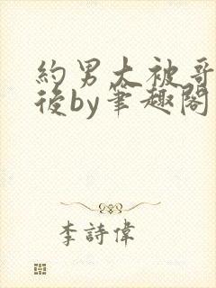 约男大被哥发现后by笔趣阁免费阅读