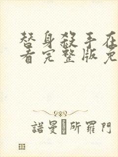 替身杀手在线观看完整版免费高清
