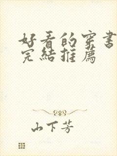 好看的穿书甜文完结推荐