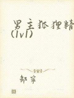 男主狐狸精h文(1v1)封面