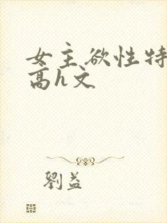女主欲性特别强高h文