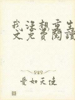 我没想重生啊全文免费阅读