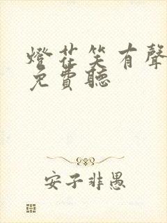 灯花笑有声小说免费听