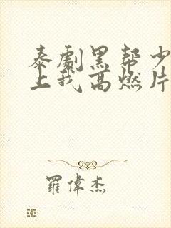 泰剧黑帮少爷爱上我高燃片段