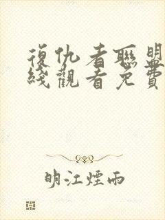 复仇者联盟5在线观看免费完整版高清