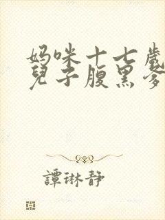 妈咪十七岁天才儿子腹黑爹笔趣阁封面