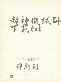 超神机械师免费下载txt封面