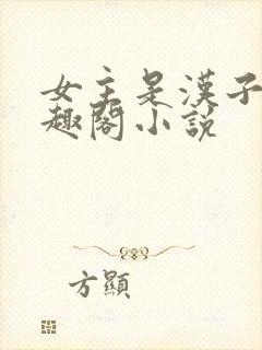 女主是汉子婊笔趣阁小说