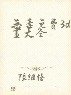 无毒免费3d漫画大全