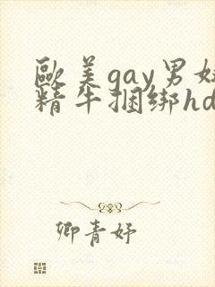 欧美gay男奴精牛捆绑hd