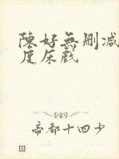 陈好无删减大尺度床戏