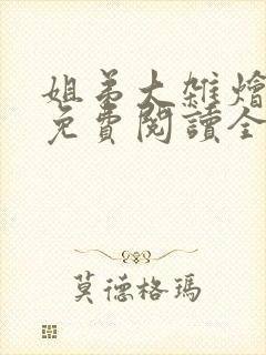 姐弟大杂烩小说免费阅读全文最新章