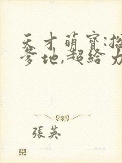 天才萌宝:总裁爹地,超给力