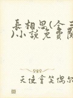 长相思(全三册)小说免费阅读