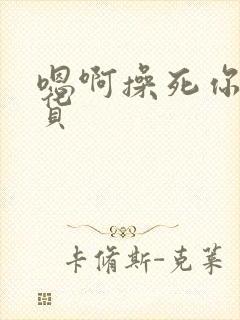 嗯啊操死你小骚货