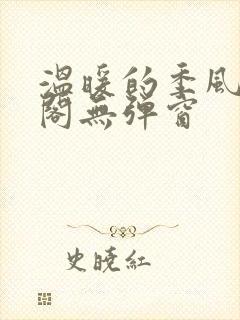 温暖的季风笔趣阁无弹窗