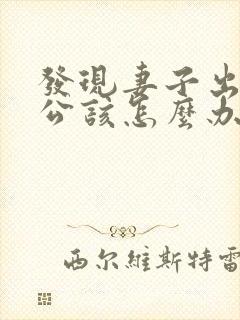 发现妻子出轨老公该怎么办