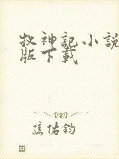 牧神记小说未删版下载