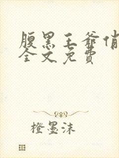 腹黑王爷俏王妃全文免费
