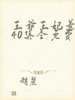 王爷王妃惹不得40集全免费