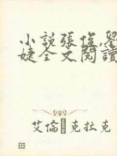 小说张俊,刘玉婕全文阅读