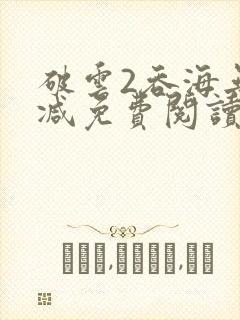 破云2吞海无删减免费阅读