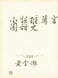 小说推荐言情校园甜文