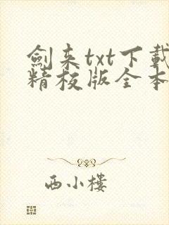 剑来txt下载精校版全本