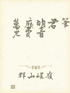 万历明君笔趣阁免费看封面