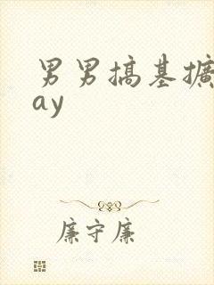 男男搞基扩张gay封面