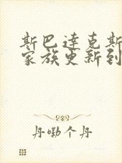 斯巴达克斯亚述家族更新到第几集