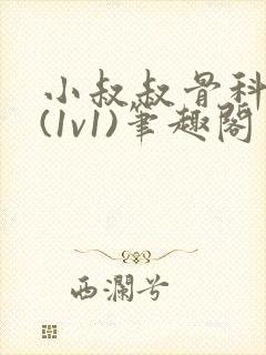 小叔叔骨科很火(1v1)笔趣阁